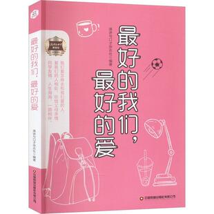 正版书籍 好的我们,好的爱演讲与口才杂志社中国财富出版社有限公司小说 人天书店畅销书排行榜