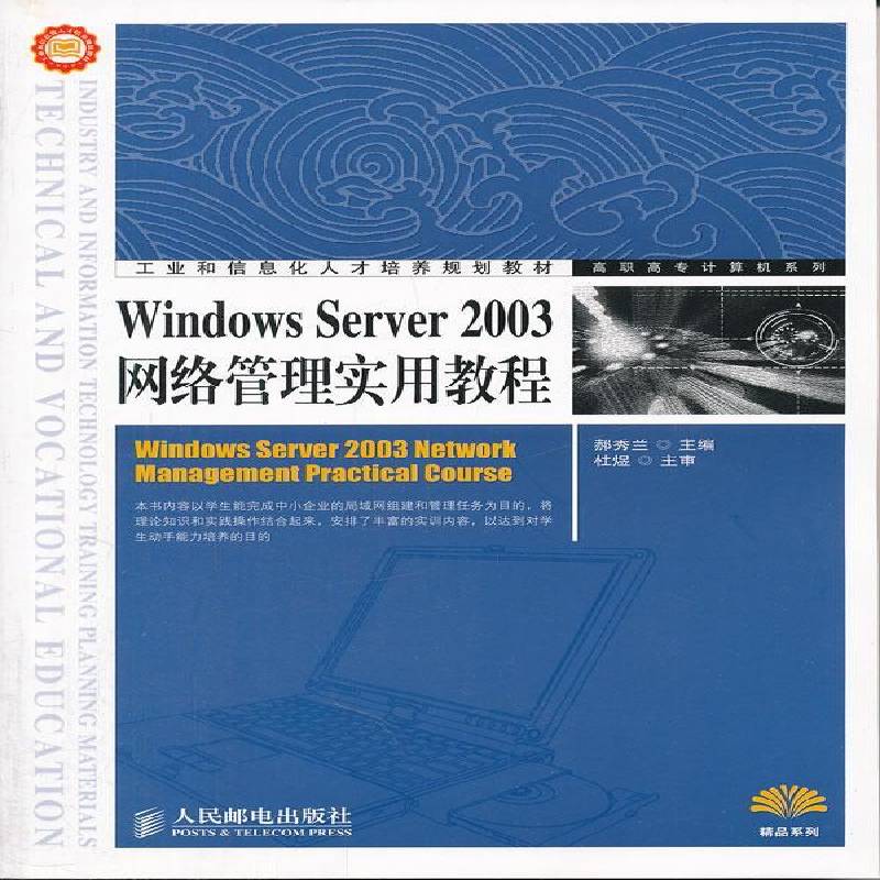 正版书籍 Windows Server 2003网络管郝秀兰人民邮电出版社计算机与网络操作系统网络服务器高等职业教育青年人天书店畅销书排行榜图片