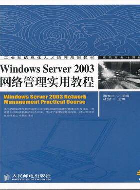 正版书籍 Windows Server 2003网络管郝秀兰人民邮电出版社计算机与网络操作系统网络服务器高等职业教育青年人天书店畅销书排行榜
