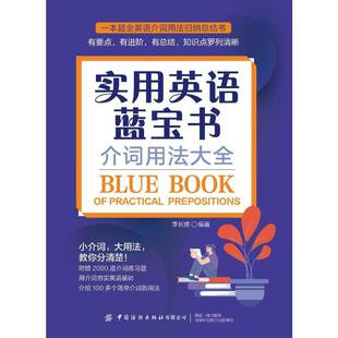 正版书籍 实用英语蓝宝书:介词用法大全:of practical prepositions李长庚中国纺织出版社有限公司外语  人天书店畅销书排行榜