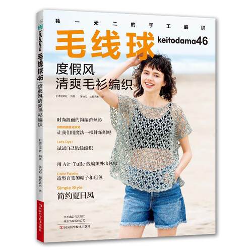 正版书籍 毛线球(46)-度假风清爽毛衫编织日本宝库社河南科学技术出版社生活休闲  人天书店畅销书排行榜