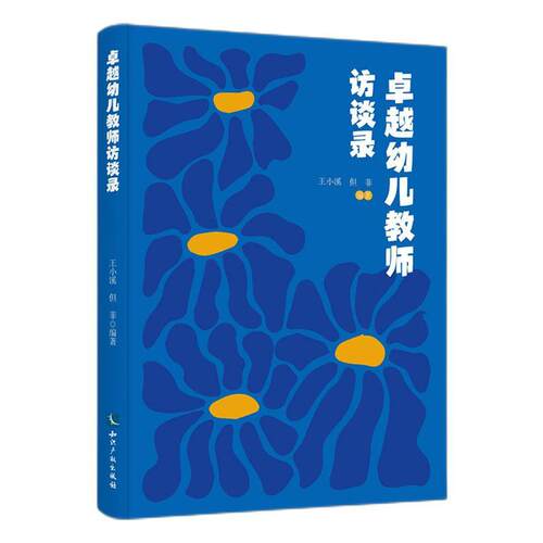 正版书籍 幼儿教师访谈录王小溪知识产权出版社传记  人天书店畅销书排行榜