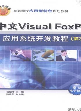 正版书籍 中文Visual FoxPro应用系统开发教程杨绍增清华大学出版社教材关系数据库系统程序设计高等学校 人天书店畅销书排行榜