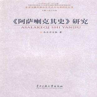 正版书籍 《阿萨喇克其史》研究乌云毕力格中央民族大学出版社历史蒙古族民族历史研究中国 人天书店畅销书排行榜