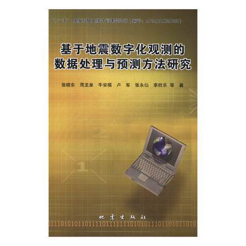 正版书籍 基于地震数字化观测的数据处理与预测方法研究张晓东等地震出版社自然科学地震观测数据处理研究 人天书店畅销书排行榜