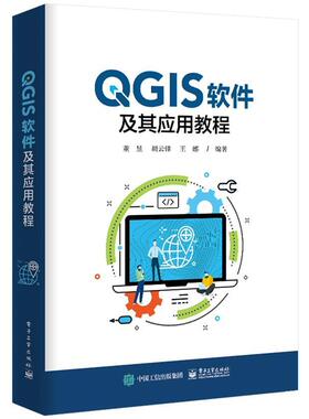 QGIS软件及其应用教程 董昱 地理信息系统应用软件教材 计算机与网络书籍