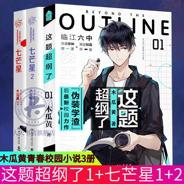 【随书赠海报+Q版贴纸+语录字帖】这题超纲了1+七芒星全2册 全套共3册 木瓜黄又一校园力作 晋春校园小说 文学都市图片