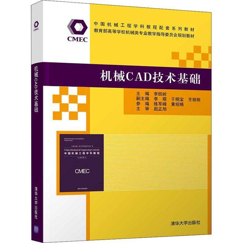 正版书籍 机械CAD技术基础(高等学校机械李凯岭清华大学出版社工业技术机械设计计算机辅助设计软件高等高职人天书店畅销书排行榜