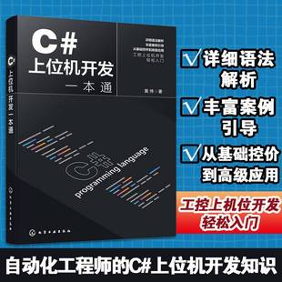 正版书籍 C#上位机开发一本通黄伟化学工业出版社计算机与网络 人天书店畅销书排行榜