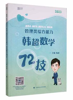 MBA MPA MPAcc MEM 管理类综合能力韩超数学72技 韩超   自然科学书籍