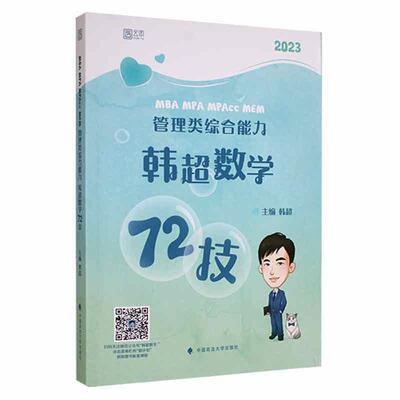 MBA MPA MPAcc MEM 管理类综合能力韩超数学72技 韩超   自然科学书籍