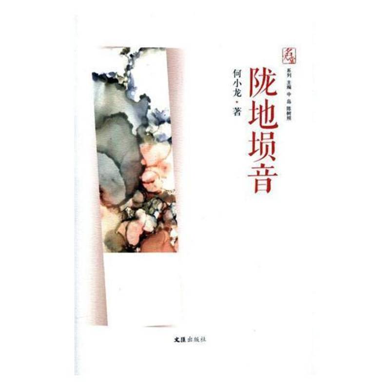 正版书籍 陇地埙音何小龙文汇出版社文学诗集中国当代 人天书店畅销书排行榜