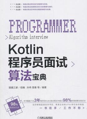 Kotlin程序员面试算法宝典 孙伟 语言程序设计 计算机与网络书籍