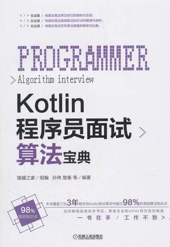 Kotlin程序员面试算法宝典 孙伟 语言程序设计 计算机与网络书籍