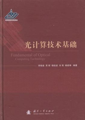 光计算技术基础李修建光学计算工业技术书籍能光互连与半导体光源的发展计算发展史及发展趋势并行计算机现状及其发展电子计算时代