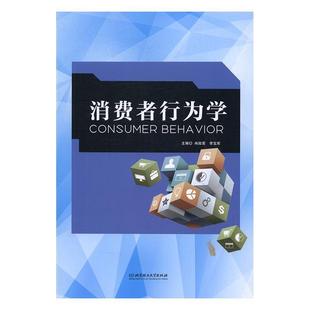 正版书籍 消费者行为学冉陆荣北京理工大学出版社管理消费者行为论 人天书店畅销书排行榜
