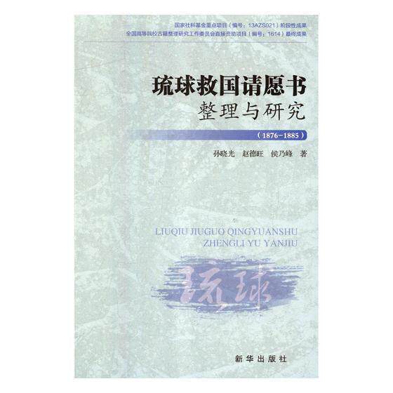 正版书籍 琉球救国请愿书整理与研究:1876-1885孙晓光新华出版社历史琉球研究 人天书店畅销书排行榜 - 实物图