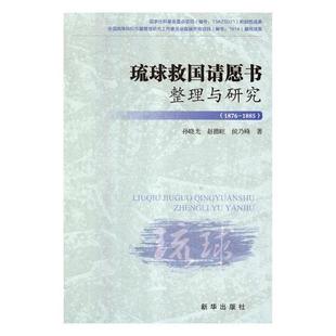 正版书籍 琉球救国请愿书整理与研究:1876-1885孙晓光新华出版社历史琉球研究 人天书店畅销书排行榜
