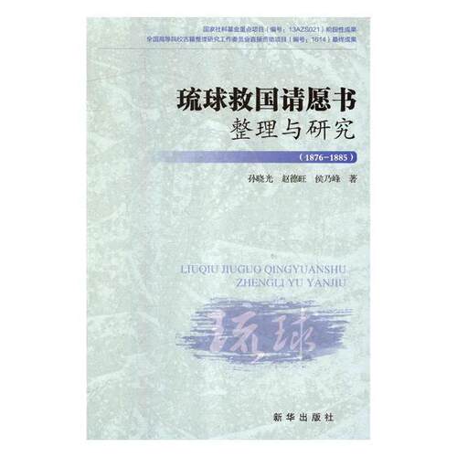 正版书籍 琉球救国请愿书整理与研究:1876-1885孙晓光新华出版社历史琉球研究 人天书店畅销书排行榜
