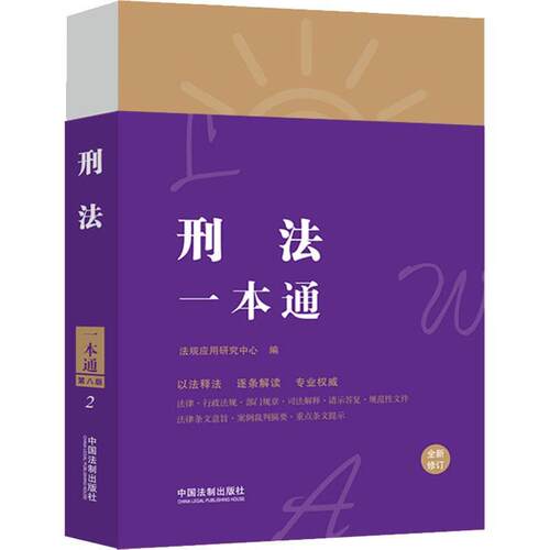 正版书籍 刑法一本通法规应用研究中心中国法制出版社法律刑法基本知识中国广大读者人天书店畅销书排行榜