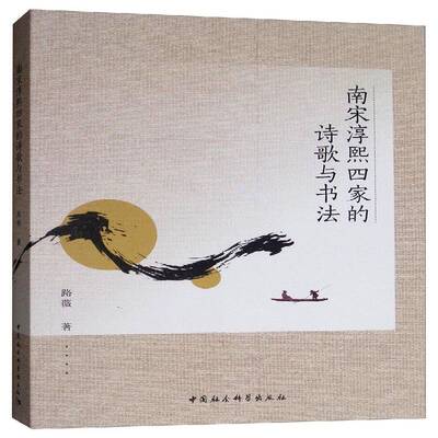 正版书籍 南宋淳熙四家的诗歌与书法路薇中国社会科学出版社古诗词研究  人天书店畅销书排行榜