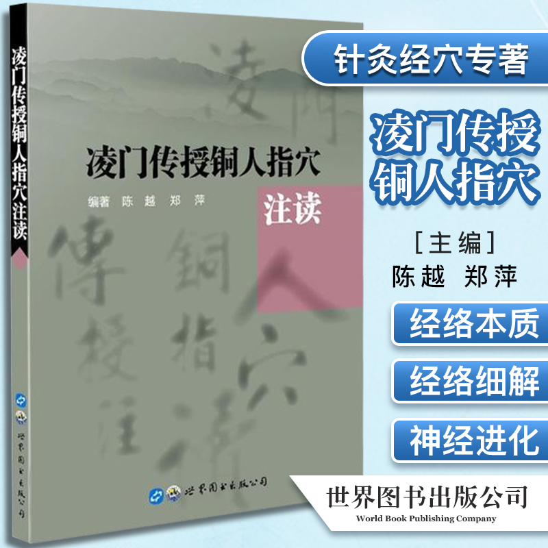 凌门传授铜人指穴注读 陈越   医药卫生书籍  针灸世家凌氏中医经络穴位针法治则忌及子午 针灸经穴专著中医学书籍