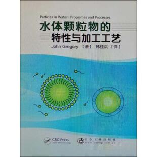社自然科学水体颗粒物质物理化学性质 正版 特性与加工工艺冶金工业出版 水体颗粒物 人天书店畅销书排行榜 书籍