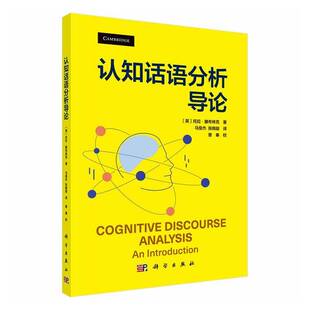 正版书籍 认知话语分析导论科学出版社社会科学  人天书店畅销书排行榜