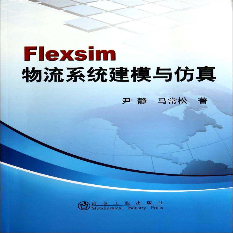 正版书籍 Flexsim物流系统建模与尹静冶金工业出版社教材  人天书店畅销书排行榜