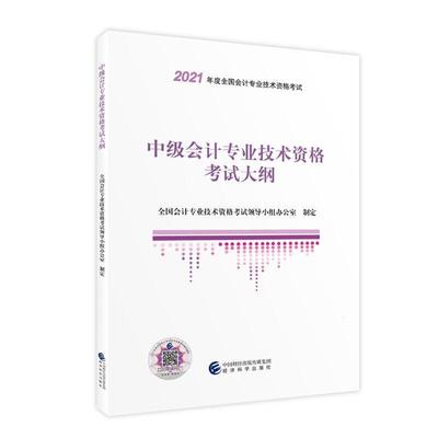 正版书籍 中级会计专业全国会计专业技术资格考试领导小经济科学出版社经济会计资格考试考试大纲本科及以上人天书店畅销书排行榜