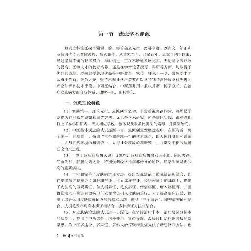 正版书籍 黔贵皮科流派唐挺中国医药科技出版社医药卫生  人天书店畅销书排行榜