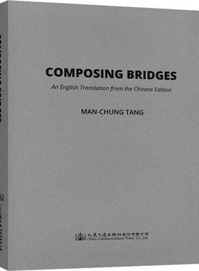 正版书籍 Composing bridges：an English translation from the Chi_人民交通出版社股份有限公司交通运输  人天书店畅销书排行榜