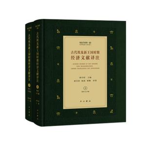 上下 精 埃及学系列 经济书籍 古代埃及新王国时期经济文献译注 郭丹彤 经济文献埃及古代