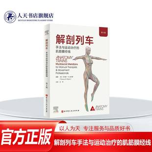 肌筋膜经线 第4四版 身体解读结构分析 正版 托马斯W迈尔斯 解剖列车手法与运动治疗 肌筋膜经线与东方医学 9787571425982 包邮