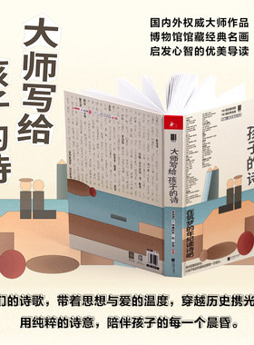 正版 包邮 大师写给孩子的诗 传世佳作经典名画导读国内外大师经典诗歌馆藏世界名画劳伦斯泰戈尔叶芝黑塞闻一多胡适鲁迅戴望舒