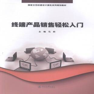 正版书籍 终端产品销售轻松入门马莉暨南大学出版社经济移动终端销售学高等学校教材高校相关专业师生人天书店畅销书排行榜