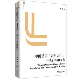 正版书籍 中国话语“走出去”:译介与传播研究:translation and communication st高彬中央编译出版社文化  人天书店畅销书排行榜