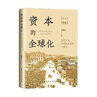 正版书籍 资本的全球化:代上海外商证券市场兴衰史:1843-1941宋佩玉上海远东出版社图书  人天书店畅销书排行榜