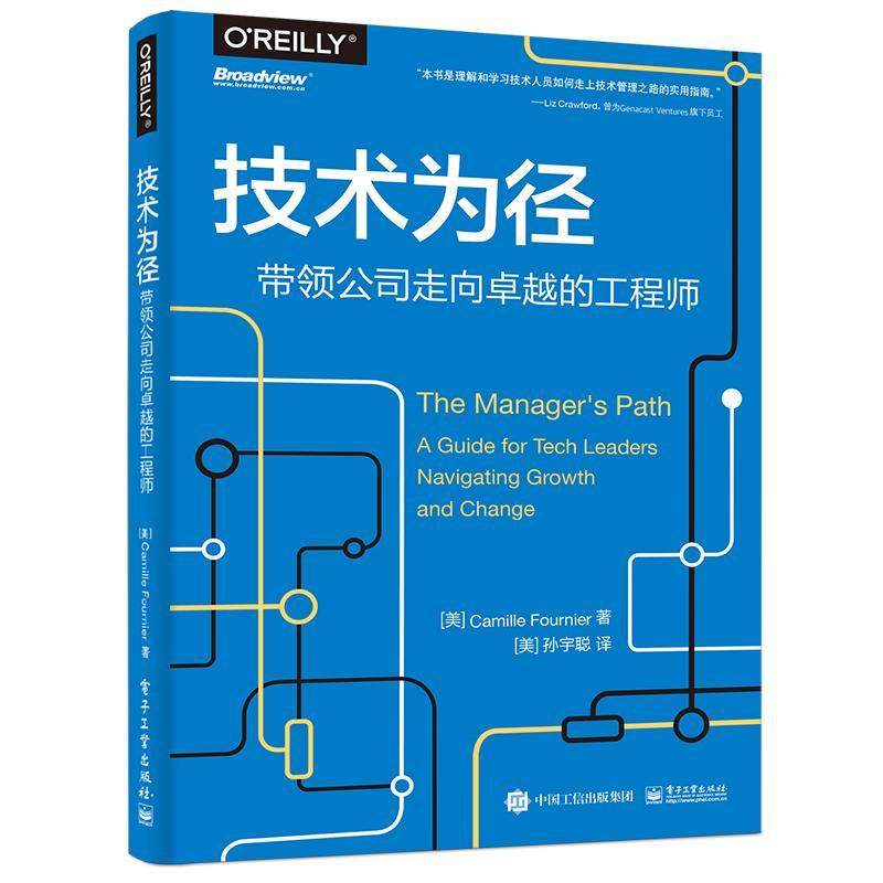 技术为径:带领公司走向的工程师:a guide for tech leaders navigating growth and change    管理书籍