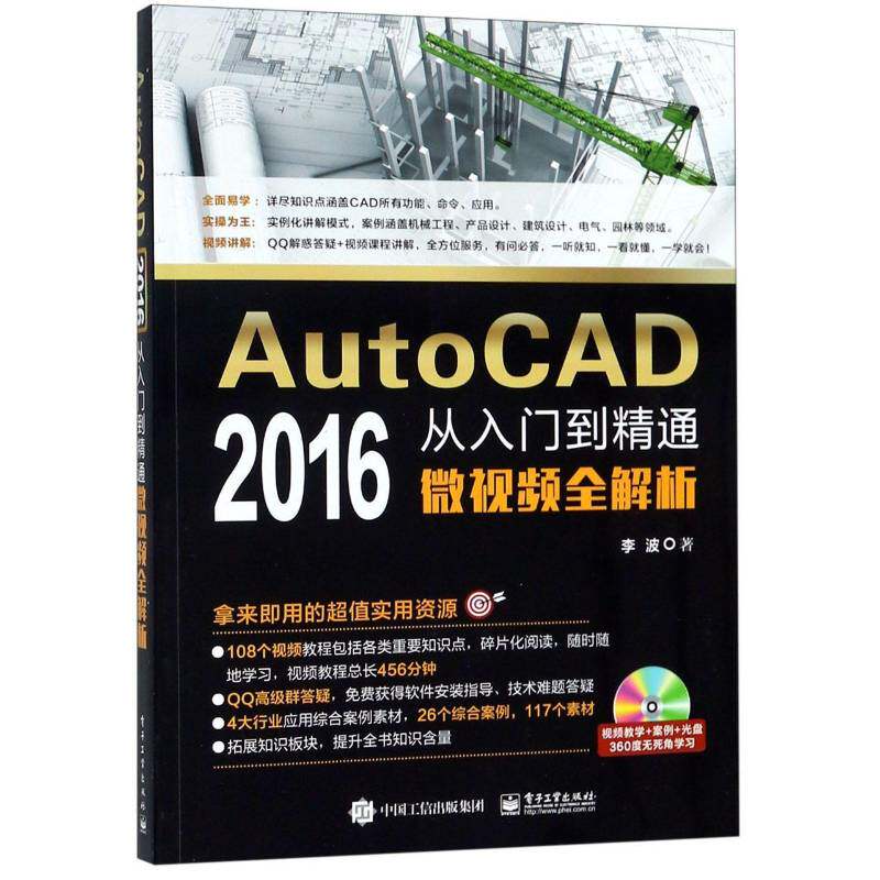 正版书籍 AutoCAD 2016 从入门到精通微全解析(DVD光盘1)李波电子工业出版社计算机与网络软件 人天书店畅销书排行榜