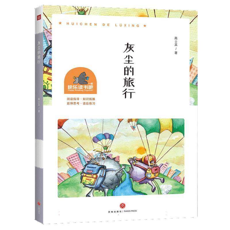 正版书籍 灰尘的旅行/一起快乐读书吧高士其天地出版社图书  人天书店畅销书排行榜图片