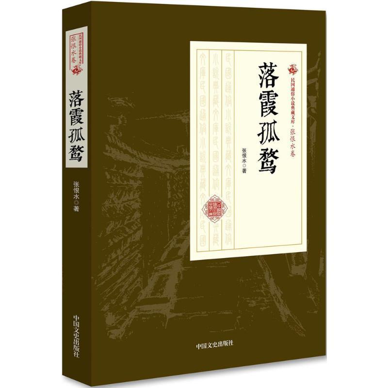 落霞孤鹜 张恨水 章回小说中国现代 小说书籍