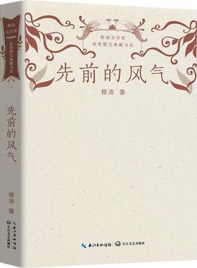 先前的风气 穆涛   文学书籍