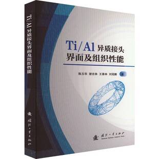 正版书籍 Ti-Al异质接头界面及组织能陈玉华国防工业出版社工业技术  人天书店畅销书排行榜
