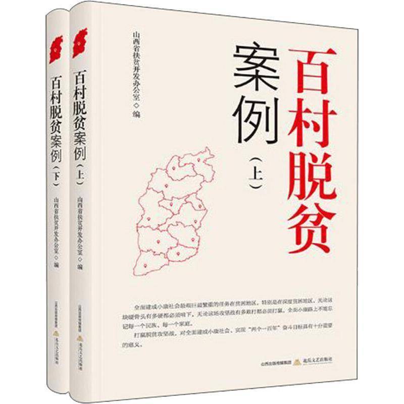 正版书籍 百村脱贫案例(上下)山西省扶贫开发办公室北岳文艺出版社文学纪实文学中国当代 人天书店畅销书排行榜