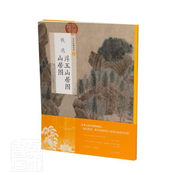 钱选浮玉山居图山居图/中国绘画名品 上海书画出版社 山水画中国元代 艺术书籍 书籍/杂志/报纸 绘画（新） 原图主图