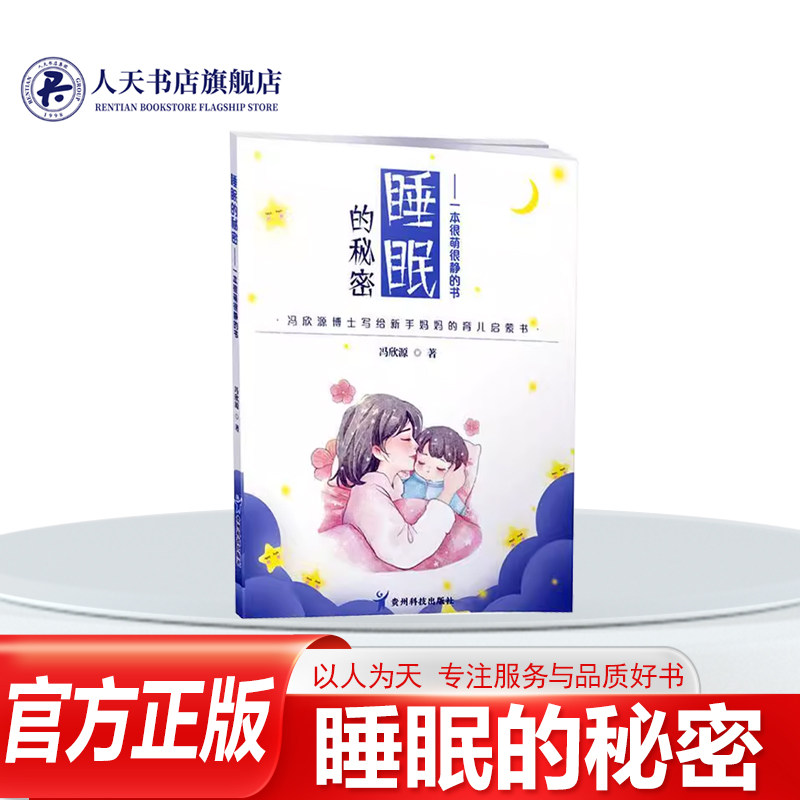正版书籍 睡眠的秘密:一本很萌很静的书冯欣源贵州科技出版社育儿与家教针对哺乳期妈妈和宝宝的各种睡眠问题做详细的讲解和答疑