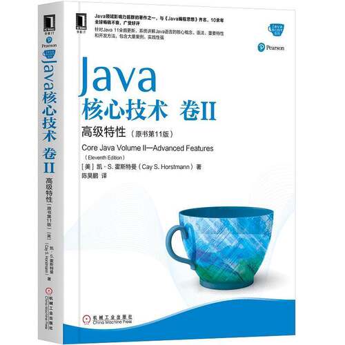 正版书籍 Java核心技术(卷II)-特(原书11版)凯·霍斯特曼机械工业出版社计算机与网络  人天书店畅销书排行榜