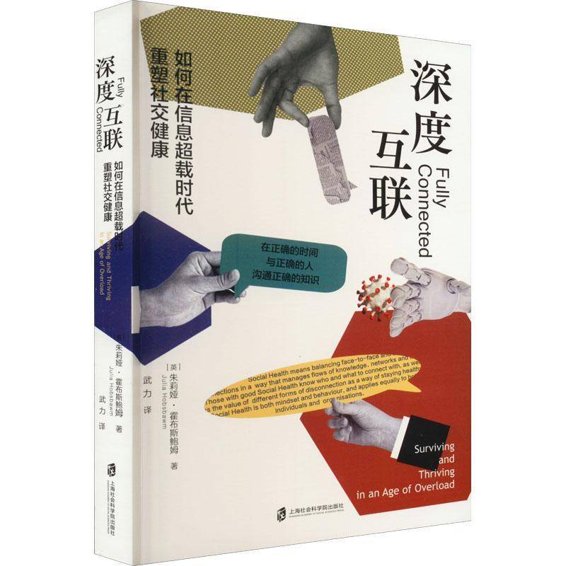 正版书籍 深度互联:如何在信息超载时代重塑社交健康朱莉娅·霍布斯鲍姆上海社会科学院出版社社会科学  人天书店畅销书排行榜