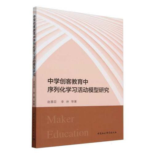 正版书籍 中学创客教育中序列化学习活动模型研究赵慧臣中国社会科学出版社社会科学  人天书店畅销书排行榜